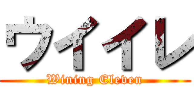 ウイイレ (Wining Eleven)