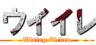 ウイイレ (Wining Eleven)