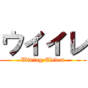 ウイイレ (Wining Eleven)