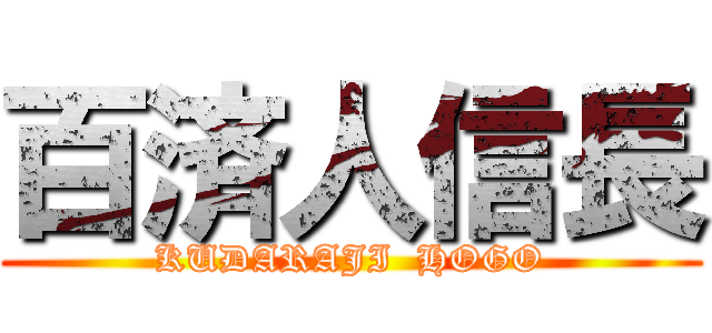 百済人信長 (KUDARAJI  HOGO)