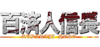 百済人信長 (KUDARAJI  HOGO)