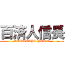 百済人信長 (KUDARAJI  HOGO)