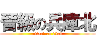 晉級の兵庫北 (attack on titan)