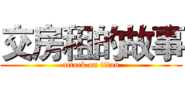 交房租的故事 (attack on titan)