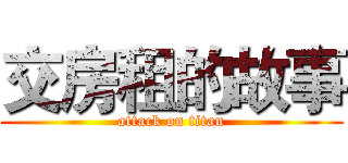 交房租的故事 (attack on titan)