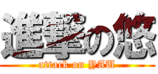 進撃の悠 (attack on YAU)