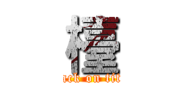 檯 (attack on titan)