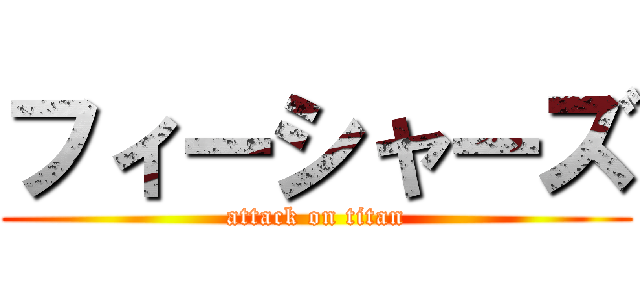 フィーシャーズ (attack on titan)