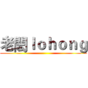 老閎ｌｏｈｏｎｇ ()