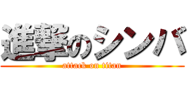 進撃のシンバ (attack on titan)