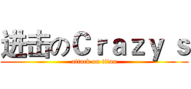 进击のＣｒａｚｙ ｓ (attack on titan)