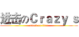 进击のＣｒａｚｙ ｓ (attack on titan)