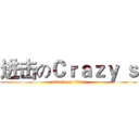 进击のＣｒａｚｙ ｓ (attack on titan)