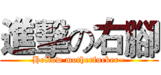進擊の右腳 (Hellow motherfucker~)