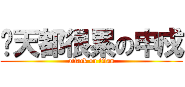 每天都很累の申戍 (attack on titan)