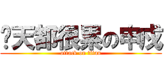 每天都很累の申戍 (attack on titan)