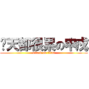 每天都很累の申戍 (attack on titan)