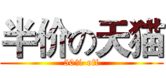 半价の天猫 (50% off)