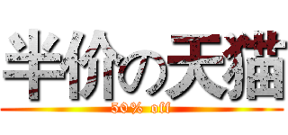 半价の天猫 (50% off)