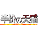 半价の天猫 (50% off)