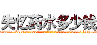失忆药水多少钱 (失忆药水多少钱【电-186x2687x6963-Q278180069元-吉-药-业】我们做的是长期生意,靠的是老客户长期支持 http://sngk.net/e0qCP2
)