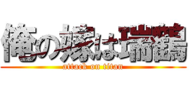 俺の嫁は瑞鶴 (attack on titan)