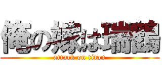 俺の嫁は瑞鶴 (attack on titan)