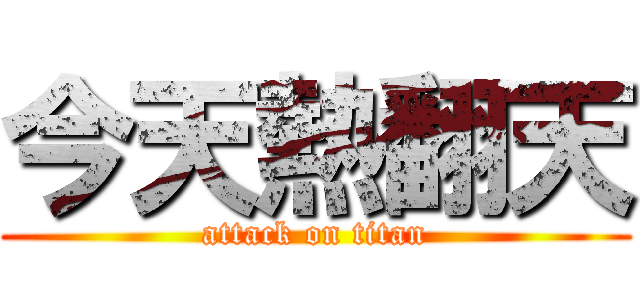 今天熱翻天 (attack on titan)