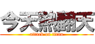 今天熱翻天 (attack on titan)