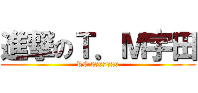 進撃のＴ．Ｍ宇田 (RC:2567826)