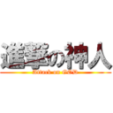 進撃の神人 (Attack on GOD)