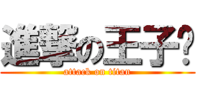 進撃の王子麵 (attack on titan)