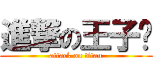 進撃の王子麵 (attack on titan)