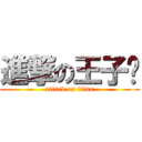 進撃の王子麵 (attack on titan)