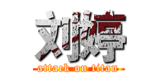 刘婷 (attack on titan)