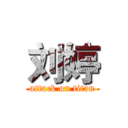 刘婷 (attack on titan)