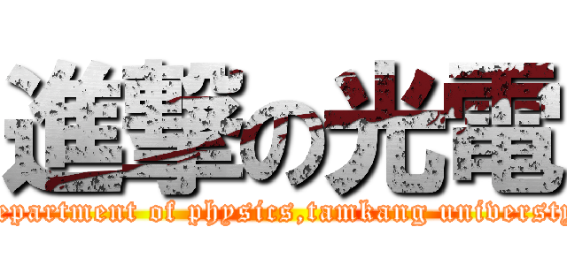 進撃の光電 (department of physics,tamkang universty)