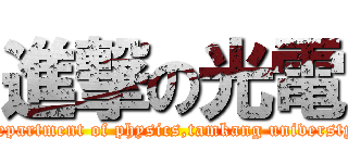 進撃の光電 (department of physics,tamkang universty)