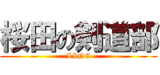 桜田の剣道部 (LINE)