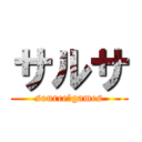 サルサ (source　games)