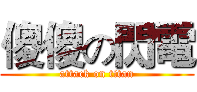 傻傻の閃電 (attack on titan)