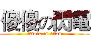 傻傻の閃電 (attack on titan)