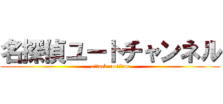 名探偵ユートチャンネル (attack on titan)