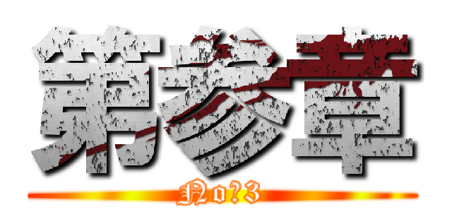 第参章 (No．3)