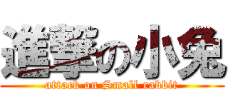 進撃の小兔 (attack on Small rabbit)