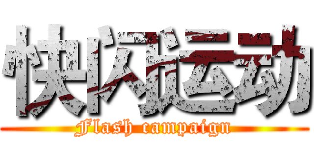 快闪运动 (Flash campaign)