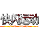 快闪运动 (Flash campaign)