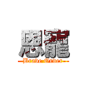 恩寵 (Brave Order)