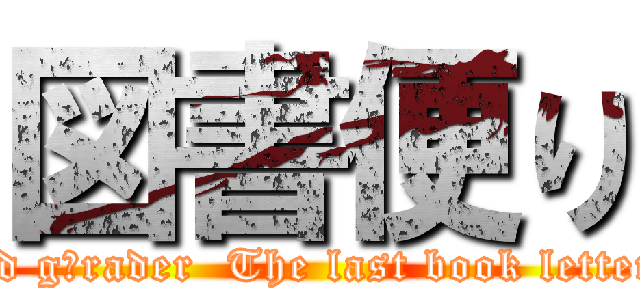 図書便り (3rd g〜rader  The last book letter〜)