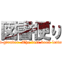 図書便り (3rd g〜rader  The last book letter〜)